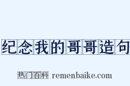 纪念我的哥哥造句是什么意思的图片